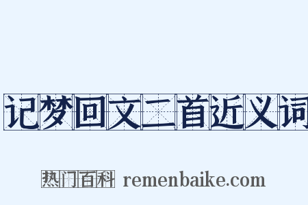 记梦回文二首近义词是什么意思的图片